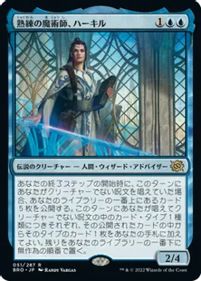 《熟練の魔術師、ハーキル/Hurkyl, Master Wizard》[BRO] 青R