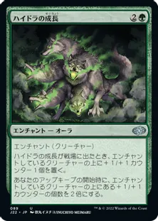 《ハイドラの成長/Hydra's Growth》[J22] 緑U