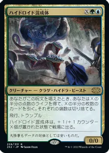 《ハイドロイド混成体/Hydroid Krasis》[2X2] 金R