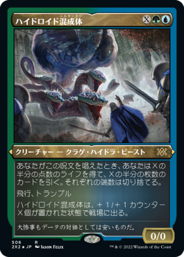 《ハイドロイド混成体/Hydroid Krasis》[2X2-BF] 金R