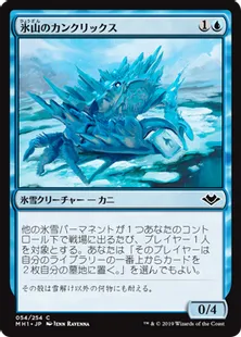 《氷山のカンクリックス/Iceberg Cancrix》[MH1] 青C