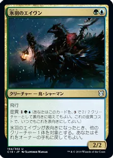 《氷羽のエイヴン/Icefeather Aven》[C19]金U