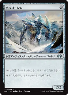 《氷皮ゴーレム/Icehide Golem》[MH1] 茶U