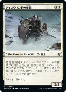 《アイスウィンドの重鎮/Icewind Stalwart》[CLB] 白C