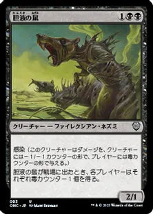 《胆液の鼠/Ichor Rats》(093)[ONC]黒U