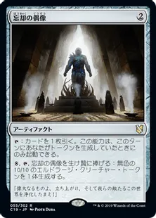 《忘却の偶像/Idol of Oblivion》[C19]茶R