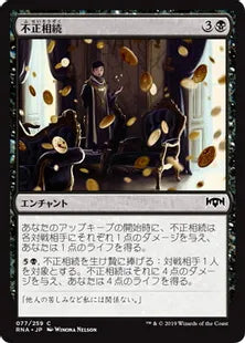 《不正相続/Ill-Gotten Inheritance》[RNA] 黒C
