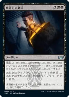 《無許可の発送/Illicit Shipment》[SNC] 黒U