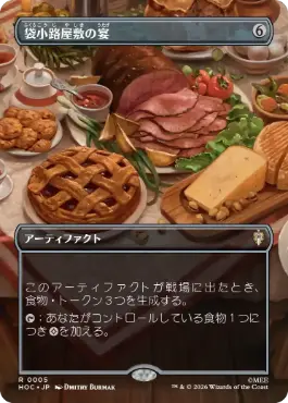■ボーダーレス■《袋小路屋敷の宴/Bag End Banquet》[HOC] 茶R