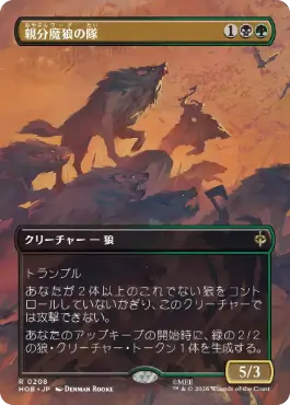 ■ボーダーレス■《親分魔狼の隊/Chief Warg's Company》[HOB-BF] 金R