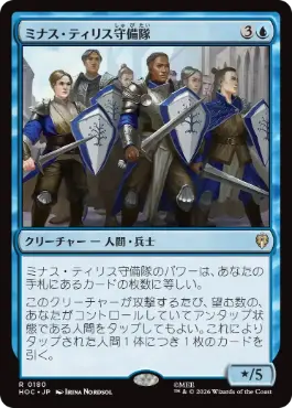 《ミナス・ティリス守備隊/Minas Tirith Garrison》[HOC] 青R
