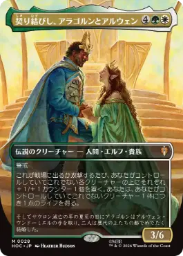 ■ボーダーレス■《契り結びし、アラゴルンとアルウェン/Aragorn and Arwen, Wed》[HOC] 金R