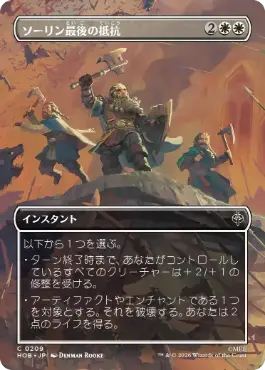 ■ボーダーレス■《ソーリン最後の抵抗/Thorin's Last Stand》[HOB-BF] 白C
