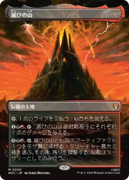 ■ボーダーレス■《滅びの山/Mount Doom》[HOC] 土地R