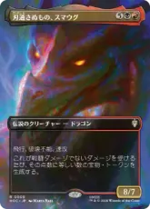 ■ボーダーレス■《刃通さぬもの、スマウグ/Smaug the Impenetrable》[HOC] 金R