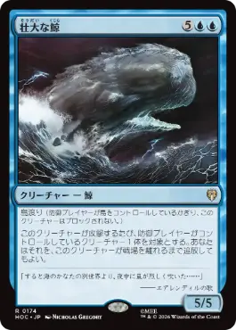 《壮大な鯨/Colossal Whale》[HOC] 青R