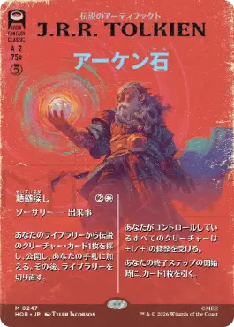 ■ボーダーレス■《アーケン石/The Arkenstone》[HOB-BF] 茶R