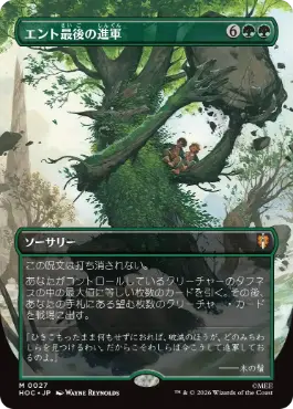 ■ボーダーレス■《エント最後の進軍/Last March of the Ents》[HOC] 緑R