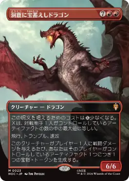 ■ボーダーレス■《洞窟に宝蓄えしドラゴン/Cavern-Hoard Dragon》[HOC] 赤R