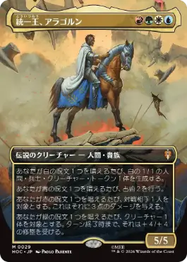 ■ボーダーレス■《統一王、アラゴルン/Aragorn, the Uniter》[HOC] 金R