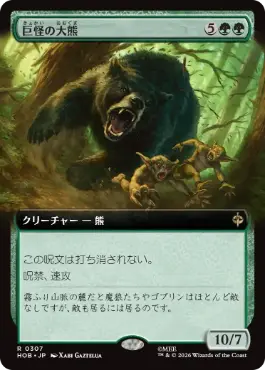 ■拡張アート■《巨怪の大熊/Gigantic Big Bear》[HOB-BF] 緑R