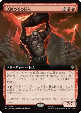 ■拡張アート■《大峠の石の巨人/Stone-Giant of High Pass》[HOB-BF] 赤R