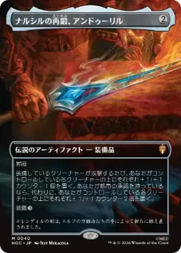 ■ボーダーレス■《ナルシルの再鍛、アンドゥーリル/Andúril, Narsil Reforged》[HOC] 茶R