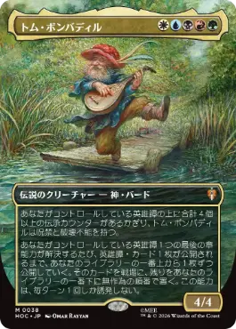 ■ボーダーレス■《トム・ボンバディル/Tom Bombadil》[HOC] 金R