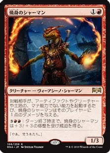 《焼身のシャーマン/Immolation Shaman》[RNA] 赤R