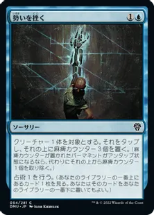 《勢いを挫く/Impede Momentum》[DMU] 青C