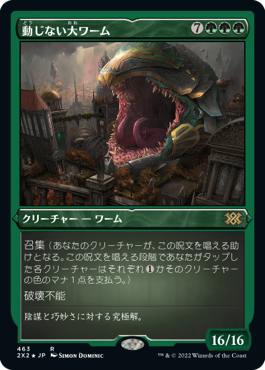 《動じない大ワーム/Impervious Greatwurm》[2X2-BF] 緑R
