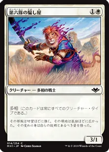 《第六隊の騙し屋/Impostor of the Sixth Pride》[MH1] 白C