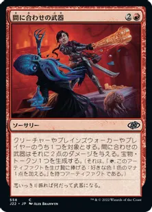 《間に合わせの武器/Improvised Weaponry》[J22] 赤C