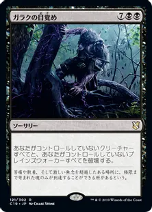 《ガラクの目覚め/In Garruk's Wake》[C19]黒R