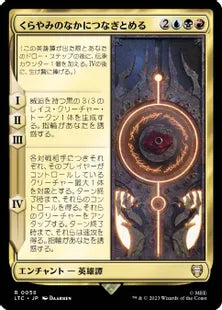 《くらやみのなかにつなぎとめる/In the Darkness Bind Them》[LTC] 金R