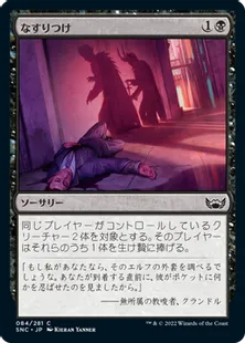 《なすりつけ/Incriminate》[SNC] 黒C