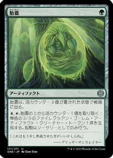 《胎嚢/Incubation Sac》(171)[ONE]緑U