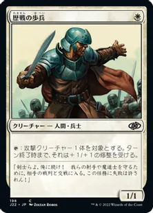《歴戦の歩兵/Infantry Veteran》[J22] 白C