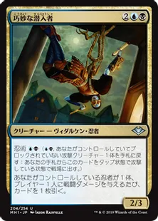 《巧妙な潜入者/Ingenious Infiltrator》[MH1] 金U