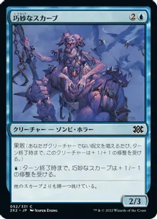 《巧妙なスカーブ/Ingenious Skaab》[2X2] 青C