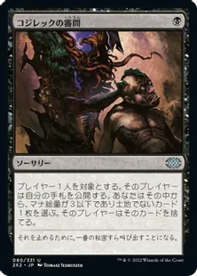 《コジレックの審問/Inquisition of Kozilek》[2X2] 黒U