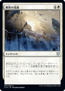 《無形の美徳/Intangible Virtue》[C19]白U