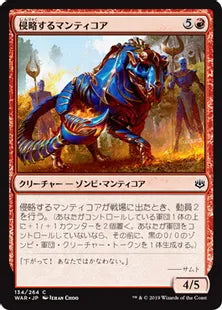 《侵略するマンティコア/Invading Manticore》[WAR] 赤C