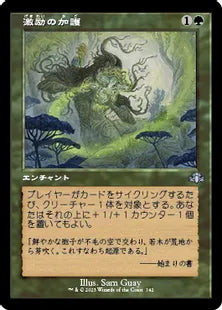 ■旧枠■《激励の加護/Invigorating Boon》[DMR] 緑U