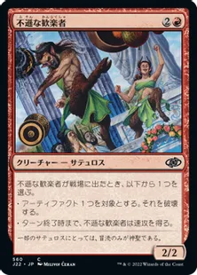 《不遜な歓楽者/Irreverent Revelers》[J22] 赤C
