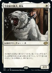 《今田家の猟犬、勇丸/Isamaru, Hound of Konda》[J22] 白R