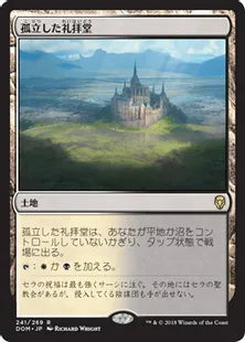 《孤立した礼拝堂/Isolated Chapel》[DOM] 土地R