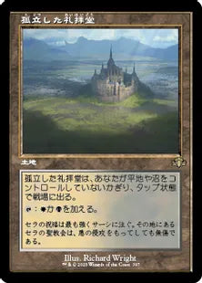 ■旧枠■《孤立した礼拝堂/Isolated Chapel》[DMR] 土地R