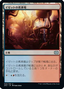 《イゼットの煮沸場/Izzet Boilerworks》[2X2] 土地U