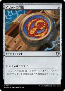 《イゼットの印鑑/Izzet Signet》[CMM] 茶U